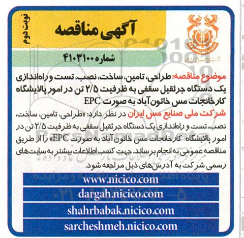 مناقصه طراحی، تامین، ساخت، نصب، تست و راه اندازی یک دستگاه جرثقیل سقفی به ظرفیت 2.5 تن  نوبت دوم 