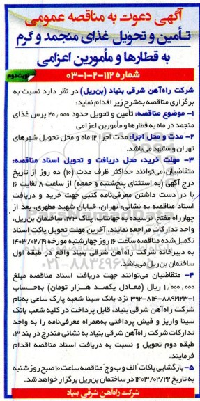 مناقصه تامین و تحویل غذای منجمد و گرم به قطارها و مامورین اعزامی  نوبت دوم 