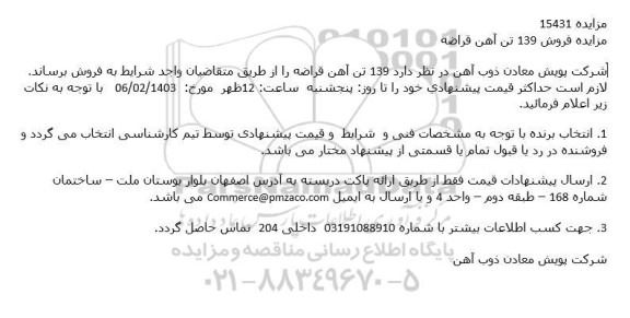 مزایده فروش 139 تن آهن قراضه