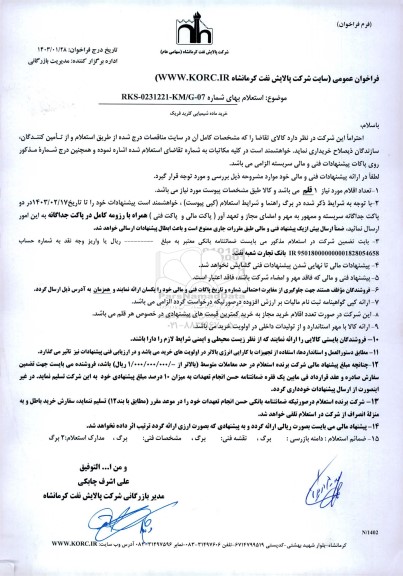 استعلام َماده شیمیایی کلریدفریک 