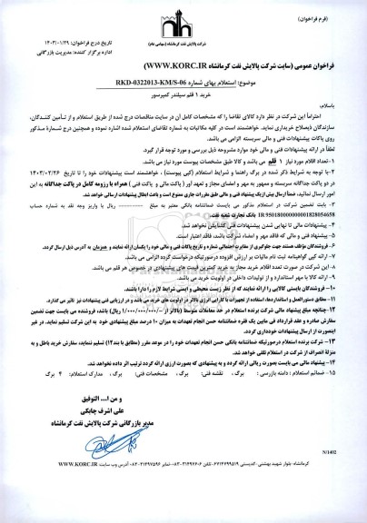 فراخوان استعلام خرید 1 قلم سیلندر کمپرسور