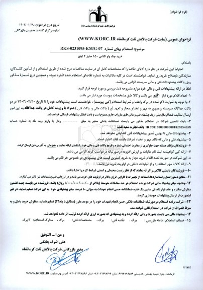 فراخوان استعلام خرید چک ولو کلاس 150 سایز 2 اینچ