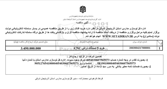 مناقصه خرید 5 دستگاه تراش CNC