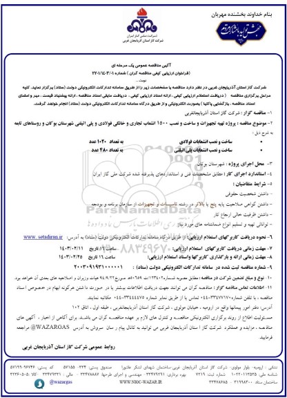 مناقصه پروژه تهیه تجهیزات و ساخت و نصب ۱۵۰۰ انشعاب تجاری و خانگی فولادی ...
