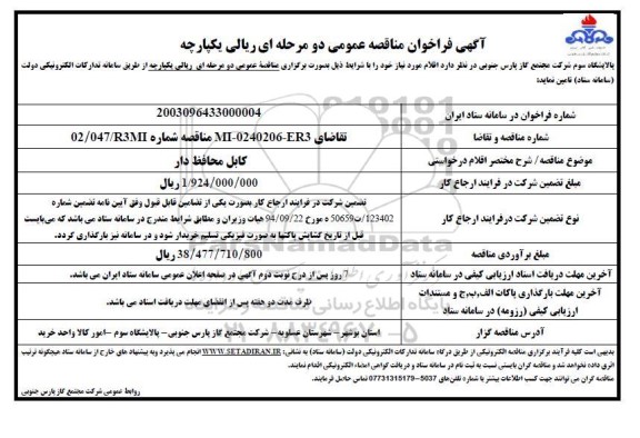 فراخوان مناقصه  کابل محافظ دار 