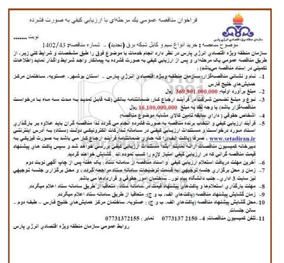 فراخوان مناقصه خرید انواع سیم و کابل شبکه برق 