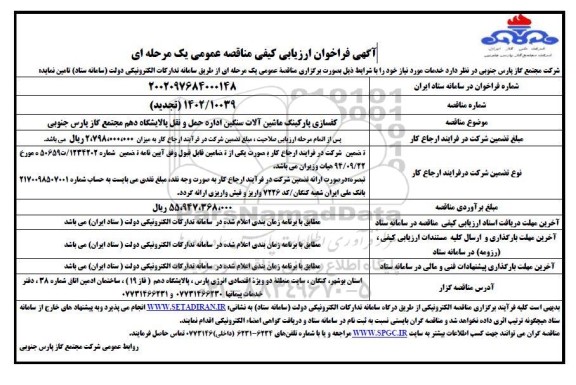 فراخوان ارزیابی کیفی مناقصه کفسازی پارکینگ ماشین آلات سنگین اداره حمل و نقل پالایشگاه 