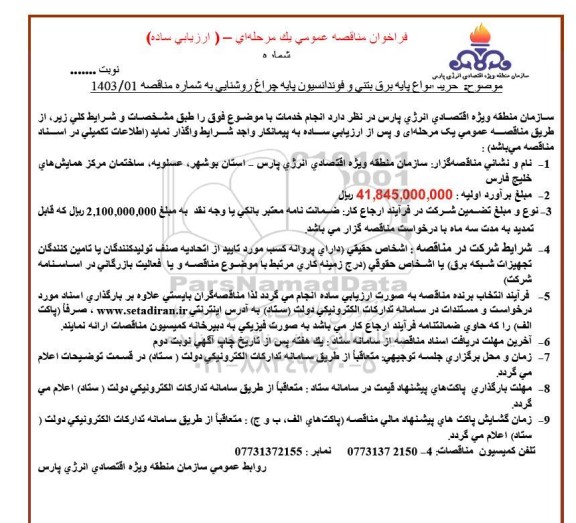 مناقصه خرید انواع پایه برق بتنی و فونداسیون پایه چراغ روشنایی