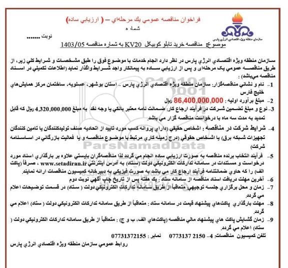 مناقصه خرید تابلو کوبیکل KV20 