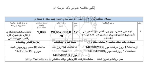 مناقصه انجام امور خدماتی ، سرایداری، فضای سبز، نامه رسانی، تاسیساتی و ماشین نویسی ..