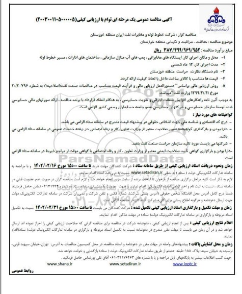  آگهی مناقصه عمومی  حفاظت ، مراقبت و نگهبانی منطقه خوزستان
