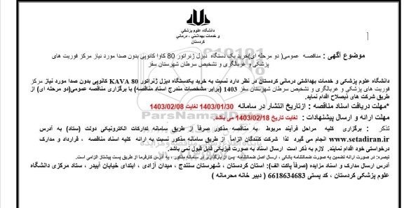  مناقصه خرید یک دستگاه دیزل ژنراتور 80 کاوا کانوپی بدون صدا 