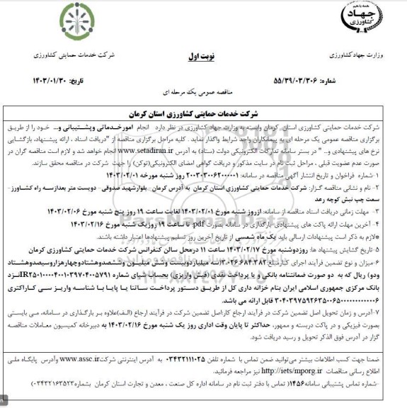 مناقصه انجام امور خدماتی و پشتیبانی و..