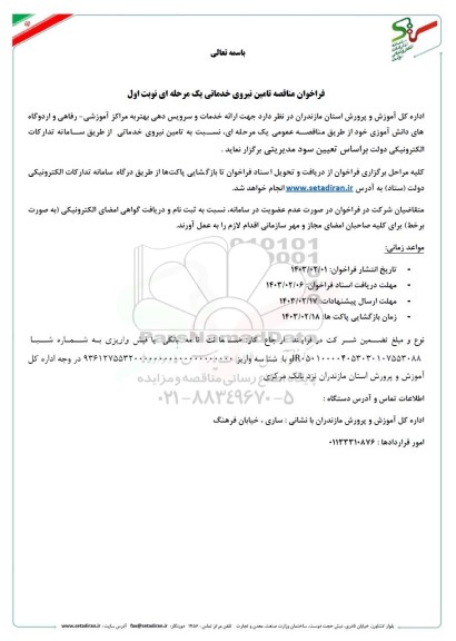 فراخوان مناقصه تامین نیروی خدماتی