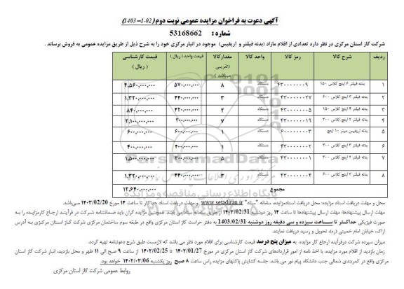 مزایده عمومی شماره تعدادی از اقلام مازاد (بدنه فیلتر و اریفیس) ...- نوبت دوم