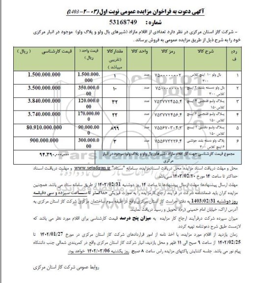 مزایده عمومی فروش تعدادی از اقلام مازاد (شیرهای بال ولو و پلاگ ولو)