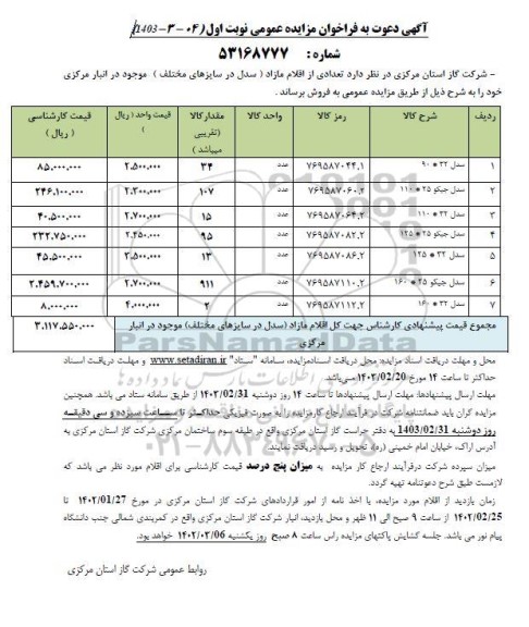 مزایده عمومی فروش تعدادی از اقلام مازاد (سدل در سایزهای مختلف)