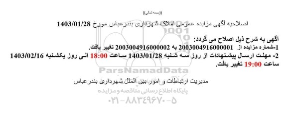 اصلاحیه مزایده املاک 