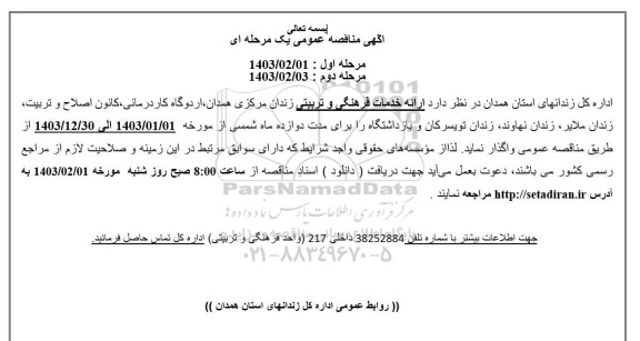مناقصه ارائه خدمات فرهنگی و تربیتی
