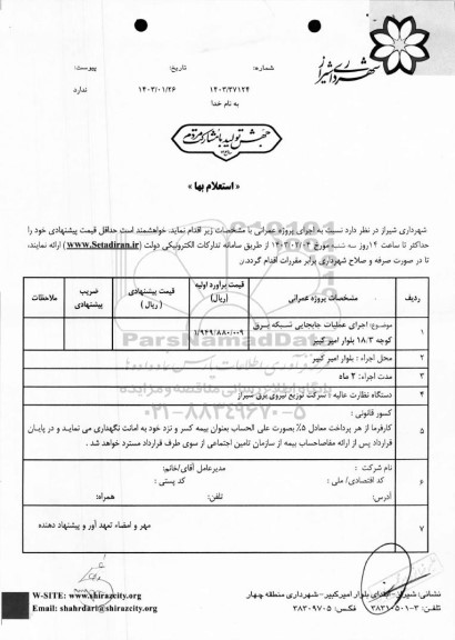 استعلام اجرای عملیات جابجایی شبکه برق کوچه 18/3 بلوار امیرکبیر