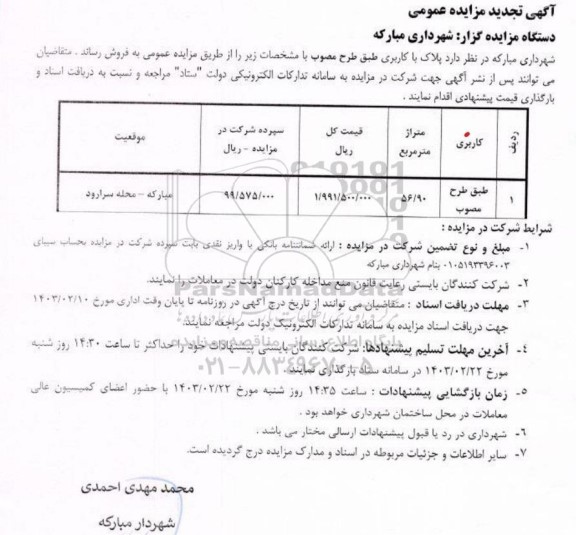 تجدید مزایده فروش پلاک با کاربری طبق طرح مصوب متراژ 56/90