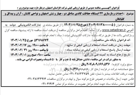 مناقصه احداث و بازسازی 22 ایستگاه حفاظت کاتدی 