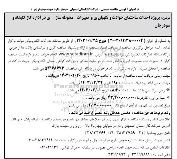 مناقصه پروژه احداث ساختمان حوادث و نگهبانی و تغییرات محوطه سازی 