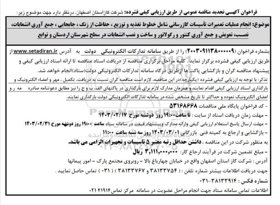 مناقصه انجام عملیات تعمیرات تاسیسات گازرسانی تجدید