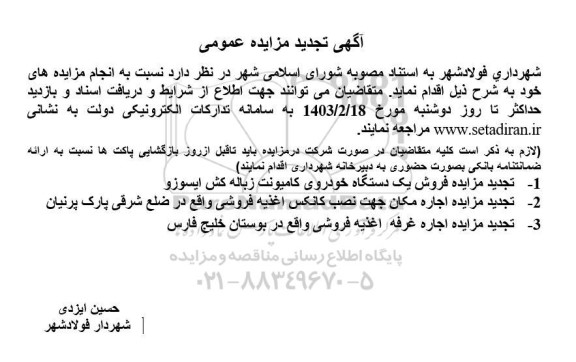 تجدید مزایده فروش یک دستگاه خودروی کامیونت زباله کش ایسوزو....