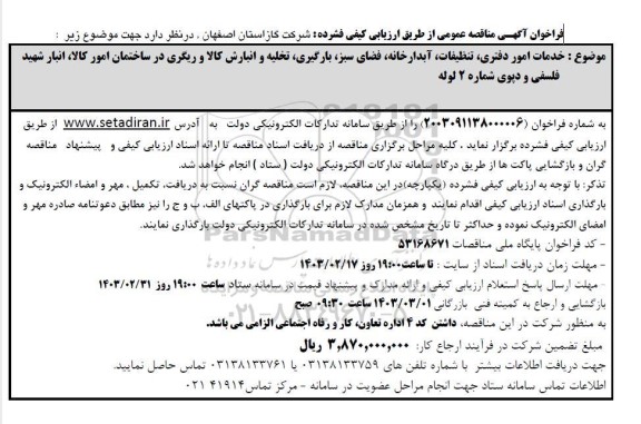 فراخوان مناقصه خدمات امور دفتری تنظیفات ،آبدارخانه فضای سبز بارگیری تخلیه و انبارش کالا و ریگری