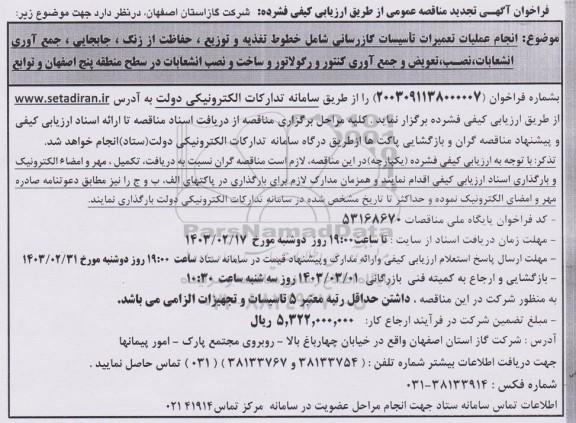 مناقصه انجام عملیات تعمیرات تاسیسات گازرسانی - تجدید 