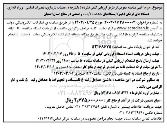 مناقصه  عملیات بازسازی تعمیرات اساسی و راه اندازی دستگاه های گرمکن