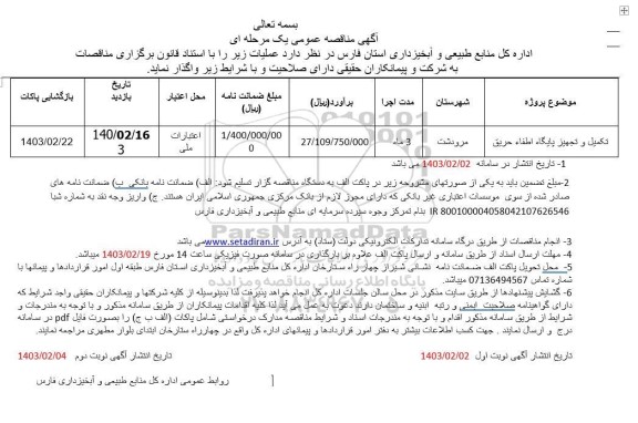 مناقصه تکمیل و تجهیز پایگاه اطفای حریق