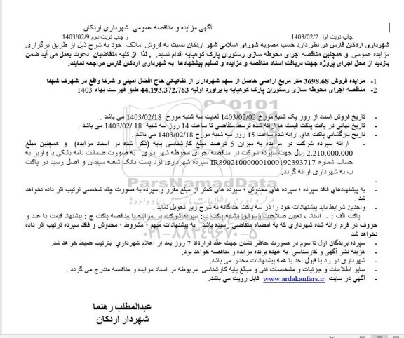 مزایده فروش املاک به مساحت 3698.68 مترمربع نوبت اول