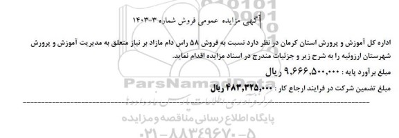 مزایده فروش 58 راس دام