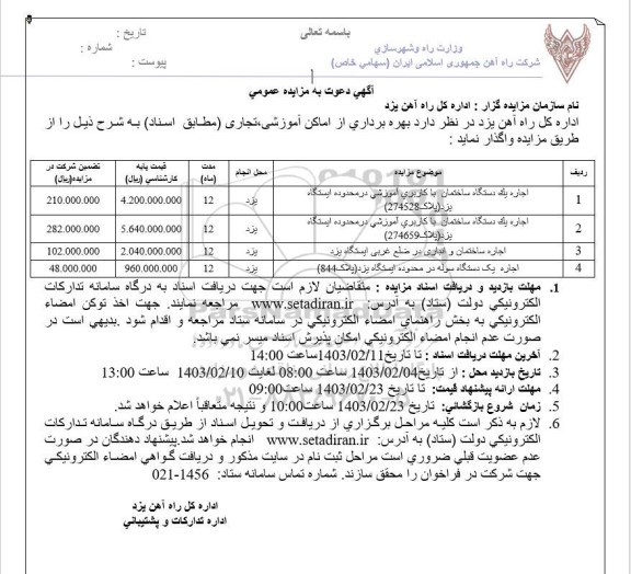 مزایده بهره برداری از اماکن آموزشی تجاری