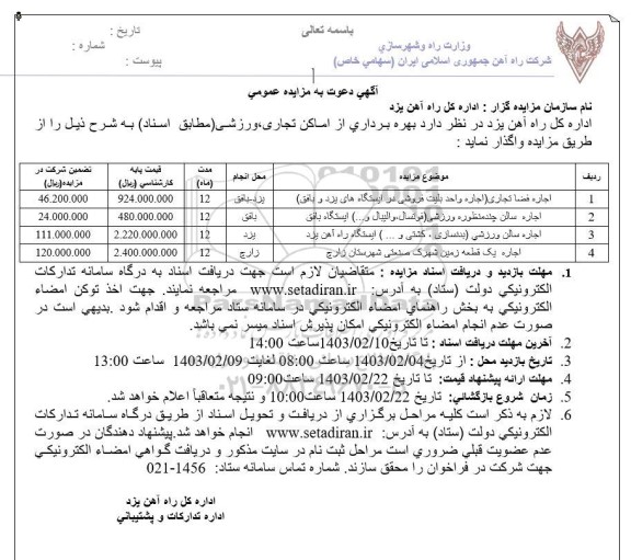 مزایده   بهره برداری از اماکن تجاری، ورزشی 