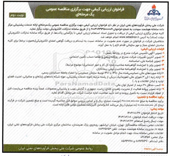 فراخوان ارزیابی کیفی مناقصه ارائه خدمات پشتیبانی مرکز داده سامانه هوشمند سوخت - نوبت دوم 