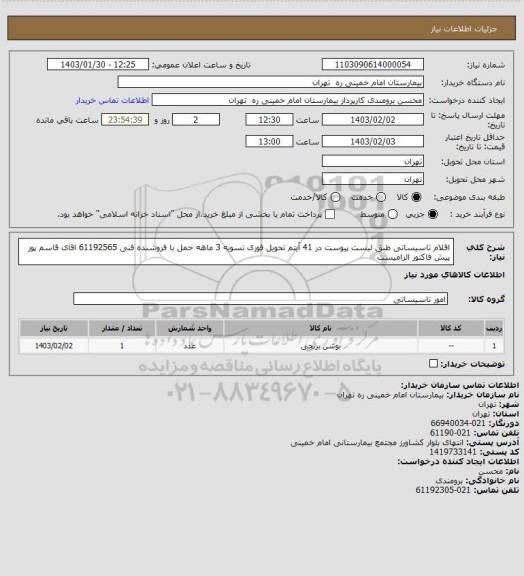 استعلام اقلام تاسیساتی طبق لیست پیوست در 41 آیتم تحویل فوری تسویه 3 ماهه حمل با فروشنده فنی 61192565 اقای قاسم پور
پیش فاکتور الزامیست