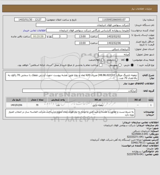 استعلام تیغچه ناچینگ میلگرد 10(48.96.022)  متریال k20    ابعاد و زوایا طبق نقشه پیوست   -جهت آج زنی غلطک با سختی 70 راکول به بالا-تعداد 70 عدد