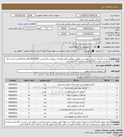 استعلام ساخت گسکت به روش مهندسی معکوس مطابق تقاضا و نقشه در پیوست.کارشناس 06153183647 .ارائه گارانتی به مدت 12 ماه پس ازنصب و 18 ماه پس از تحویل کالا الزامیست
