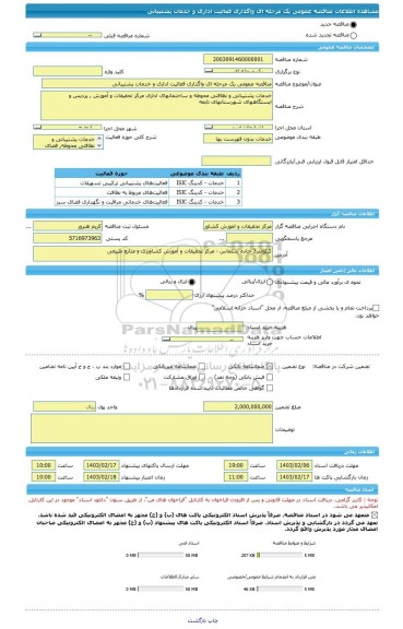 مناقصه، مناقصه عمومی یک مرحله ای واگذاری فعالیت اداری و خدمات پشتیبانی