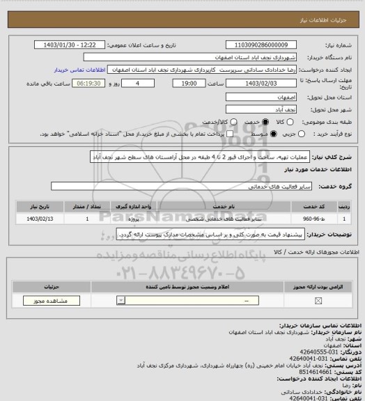 استعلام عملیات تهیه، ساخت و اجرای قبور 2 تا 4 طبقه در محل آرامستان های سطح شهر نجف آباد