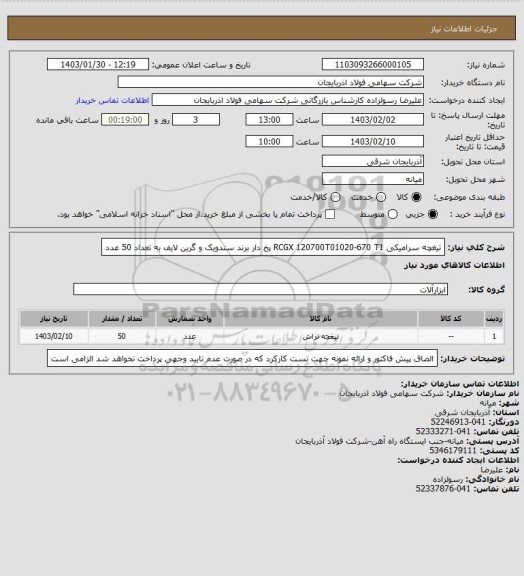 استعلام تیغچه سرامیکی RCGX 120700T01020-670  T1  پخ دار برند سندویک و گرین لایف به تعداد 50 عدد