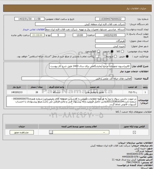 استعلام کالیبراسیون تجهیزات مرجع آزمایشگاهی برای سال 1403 طبق شرح کار پیوست