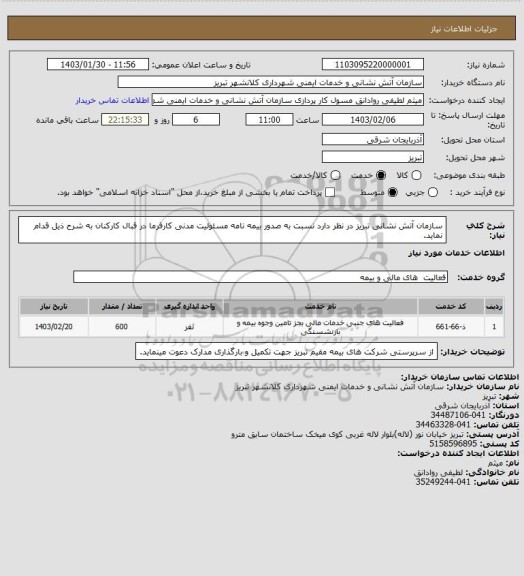 استعلام سازمان آتش نشانی تبریز در نظر دارد نسبت به صدور بیمه نامه مسئولیت مدنی کارفرما در قبال کارکنان به شرح ذیل قدام نماید.