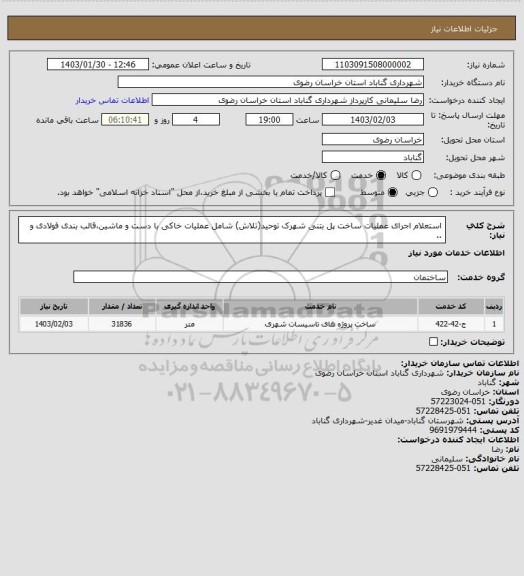 استعلام استعلام اجرای عملیات ساخت پل بتنی شهرک توحید(تلاش) شامل عملیات خاکی با دست و ماشین،قالب بندی فولادی و ..