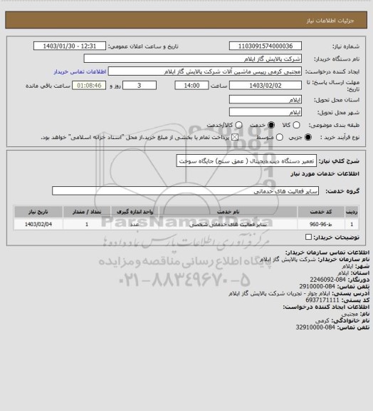 استعلام تعمیر دستگاه دیب دیجیتال ( عمق سنج) جایگاه سوخت