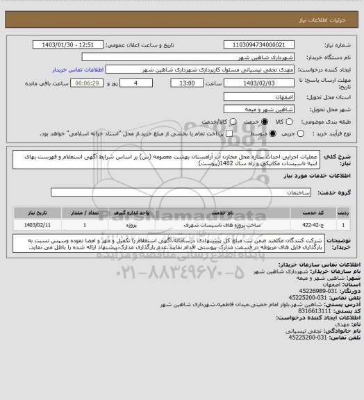 استعلام عملیات اجرایی احداث سازه محل مخازن آب آرامستان بهشت معصومه (س) بر اساس شرایط آگهی استعلام و فهرست بهای ابنیه تاسیسات مکانیکی و راه سال 1402(پیوست)