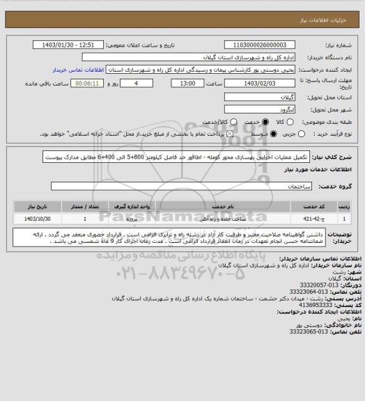 استعلام تکمیل عملیات اجرایی بهسازی محور کومله - اطاقور حد فاصل کیلومتر 800+5 الی 400+6 مطابق مدارک پیوست